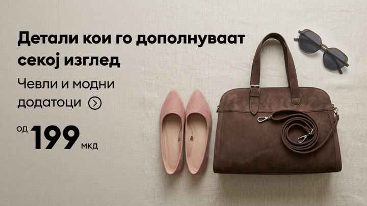 Промоција на чевли и модни додатоци што инспирираат комплетен изглед и поттикнуваат купување по поволни цени.