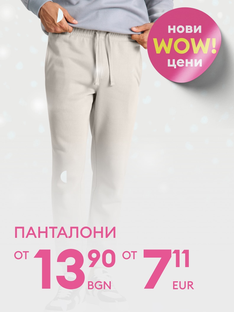 Нови модели удобни панталони на достъпни цени. Цените започват от 13.90 лв или 7.11 евро.