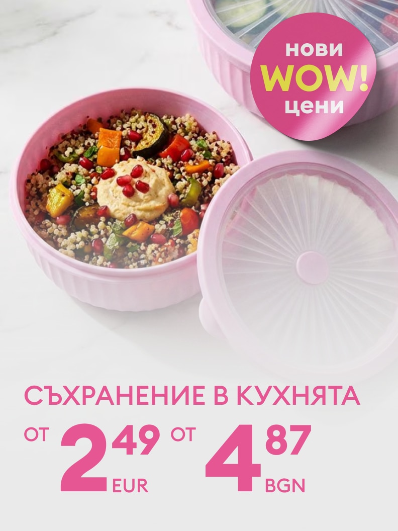 Промоция на съдове за съхранение на храна за кухнята с нови ниски цени, подходящи за съхранение на приготвени ястия и по-добра организация на дома.