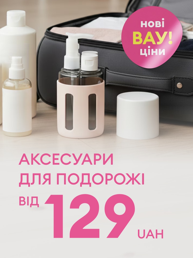Рекламне повідомлення про розпродаж аксесуарів для подорожей із вигідними новими цінами, починаючи від 129 гривень.