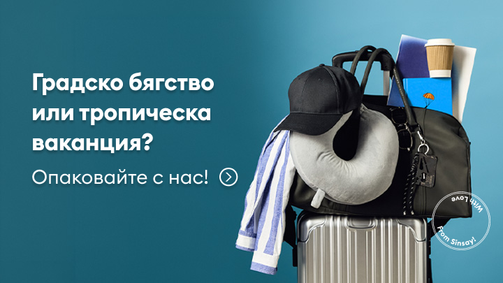 Призив за подготовка и опаковане за пътуване, независимо дали е градско бягство или тропическа ваканция, с продукти от Sinsay.