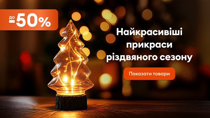 Зображення показує святковий декор: світлодіодний новорічний сувенір у формі ялинки. Акція пропонує знижки до 50% на найгарніші прикраси сезону. Кнопка закликає переглянути доступні товари для створення затишної атмосфери на різдвяні свята.