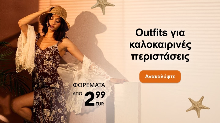 Προτάσεις για καλοκαιρινά outfits και φορέματα σε προσιτές τιμές για καλοκαιρινές εμφανίσεις και περιστάσεις