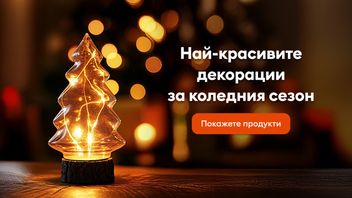 Най-красивите декорации за коледния сезон. Открийте идеи за празнична украса, които ще добавят топлина и уют към вашия дом. Собствена светлина за магическа атмосфера. Вижте продуктите за повече вдъхновение.