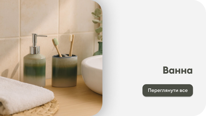 На зображенні показано предмети для ванної кімнати: дозатор для мила, підставка з зубними щітками, біла раковина та складений рушник на плетеній підставці. Цей простір створює атмосферу затишку та догляду. banner