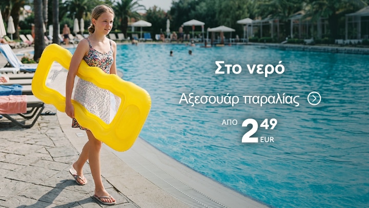 Παιδικά αξεσουάρ παραλίας και πισίνας για καλοκαιρινές δραστηριότητες στο νερό σε προσιτές τιμές