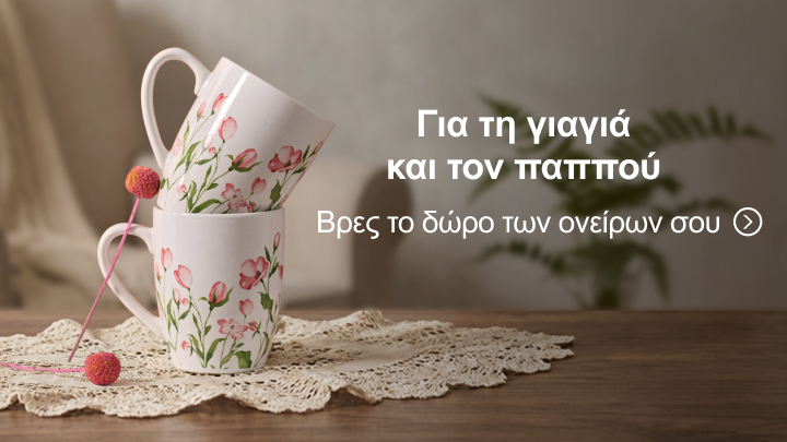 Δύο φλιτζάνια με λουλουδάτο σχέδιο τοποθετημένα το ένα μέσα στο άλλο πάνω σε δαντελένιο ύφασμα. Κείμενο που προτείνει την εύρεση δώρου για τη γιαγιά και τον παππού.