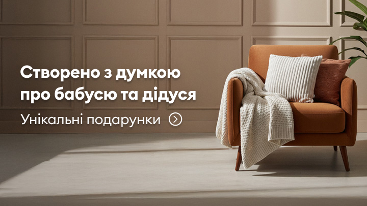Створено з думкою про бабусю та дідуся. Унікальні подарунки, щоб подарувати тепло і турботу близьким людям.