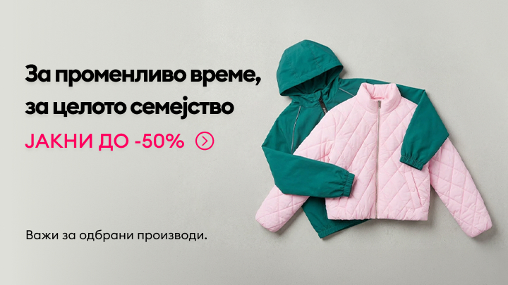 Промоција за јакни со попуст до 50% за целото семејство, наменета за променливо време; важи за избрани производи.