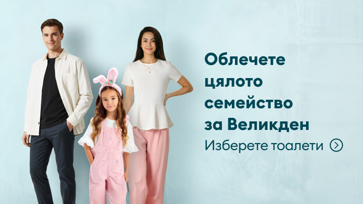 Рекламно послание, насърчаващо избора на координирани тоалети за цялото семейство по повод Великден.