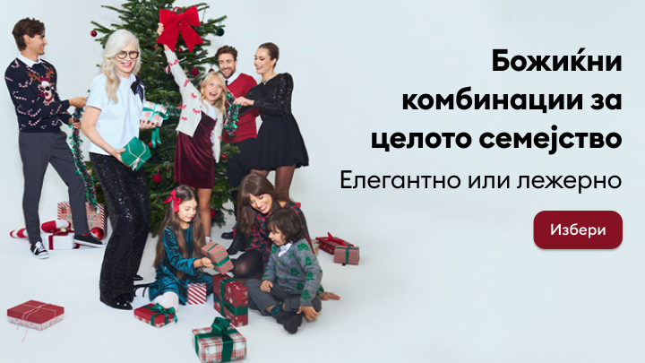 Божиќни комбинации за целото семејство, со елегантен или лежерен стил. Подароци и украсен елка како симбол на празничната атмосфера. Текстот повикува да се избере идеална облека за прославата на Божиќните моменти. banner