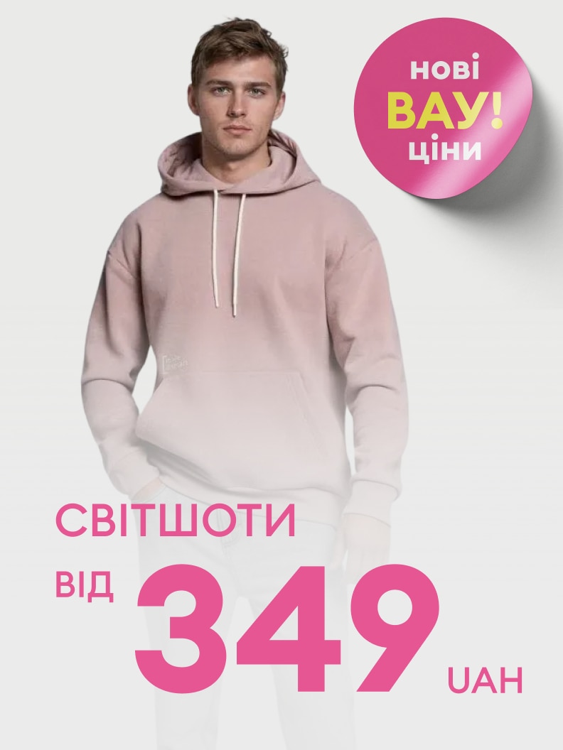 Нові вигідні ціни на світшоти! Мінімальна ціна — від 349 гривень. Стильний комфорт за доступною ціною.