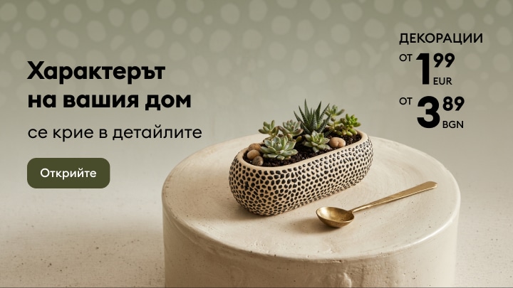 Декоративни аксесоари за дома с модерен дизайн на достъпни цени за стилен и уютен интериор