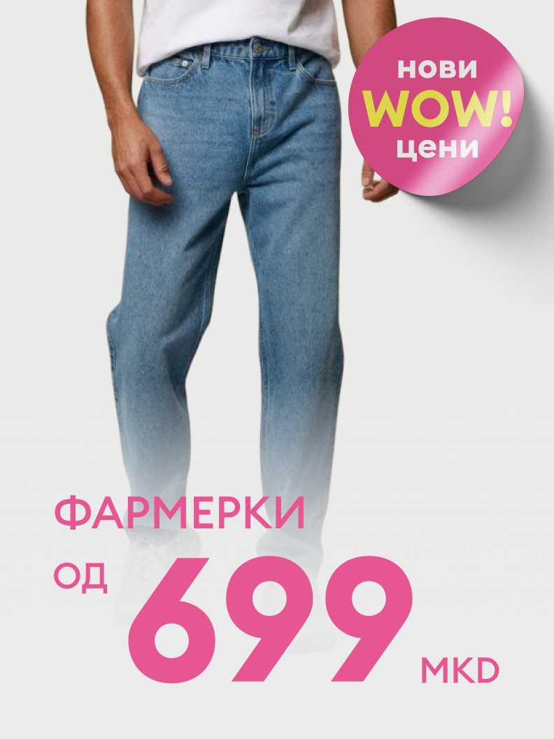 Промоција на фармерки со нови поволни цени, почнувајќи од 699 денари.