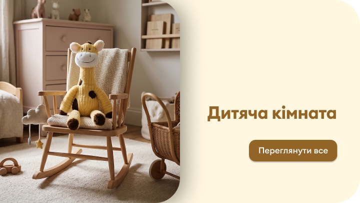 Перехід до товарів для облаштування дитячої кімнати та дитячого декору