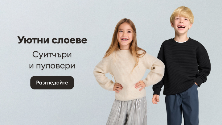 Уютни слоеве за студените дни. Открийте разнообразие от суитчъри и пуловери, подходящи за различни поводи. Натиснете бутона, за да разгледате колекцията и да намерите перфектното облекло за комфорт и стил.