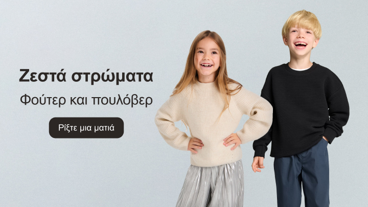 Ζεστά στρώματα για παιδιά. Φούτερ και πουλόβερ ιδανικά για τον χειμώνα. Πατήστε το κουμπί για να ανακαλύψετε περισσότερα προϊόντα και επιλογές που παρέχουν άνεση και στυλ.