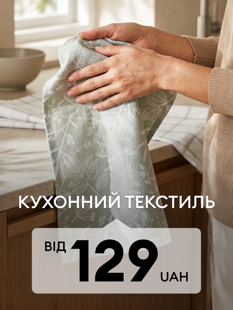 Реклама кухонного текстилю для дому за доступною ціною