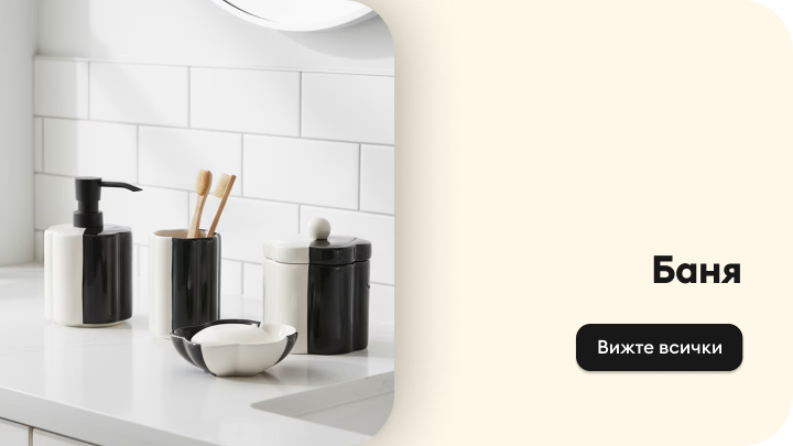 Промоционален банер за категория баня, насочващ към разглеждане на продукти и аксесоари за обзавеждане и организация на банята.