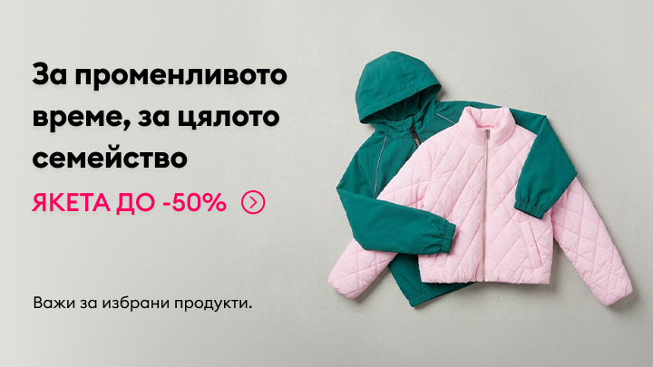 Промоция на якета за цялото семейство с отстъпки до 50%, подходящи за променливо време.