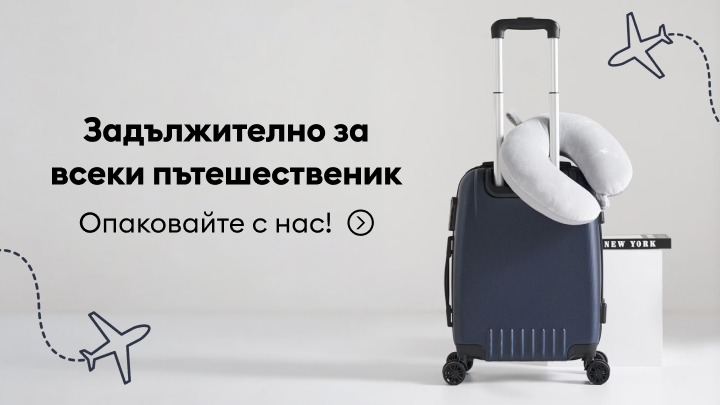 Промоция на основни аксесоари за пътуване, показваща готовност за полет и приканваща потребителя да се подготви и опакова за път.