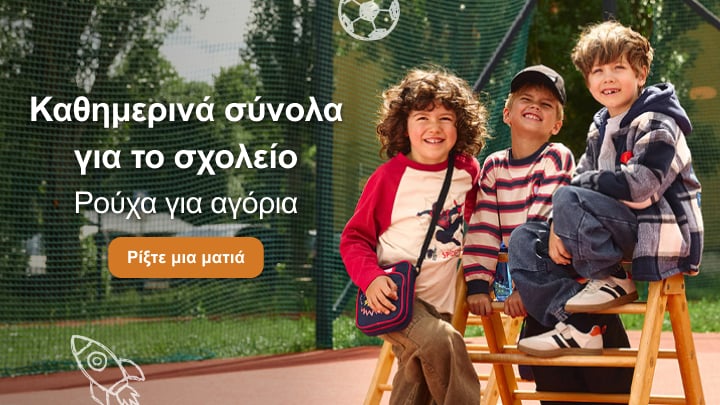 Καθημερινά παιδικά σύνολα για αγόρια κατάλληλα για το σχολείο και τις καθημερινές δραστηριότητες outdoors