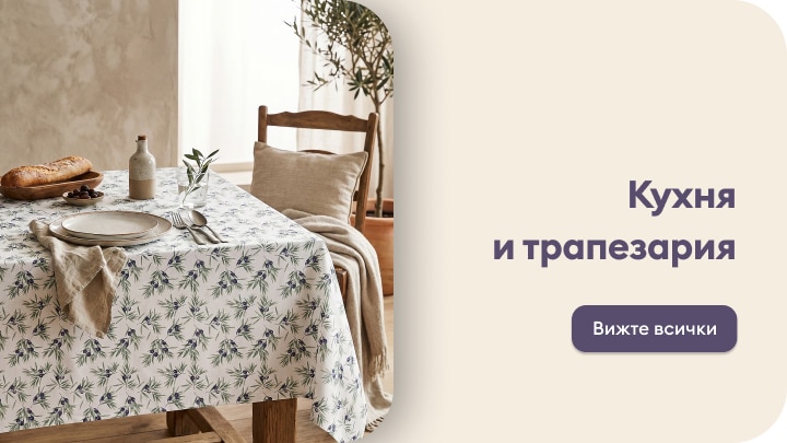 Домашен текстил и аксесоари за кухня и трапезария с уютна подредба на маса за хранене