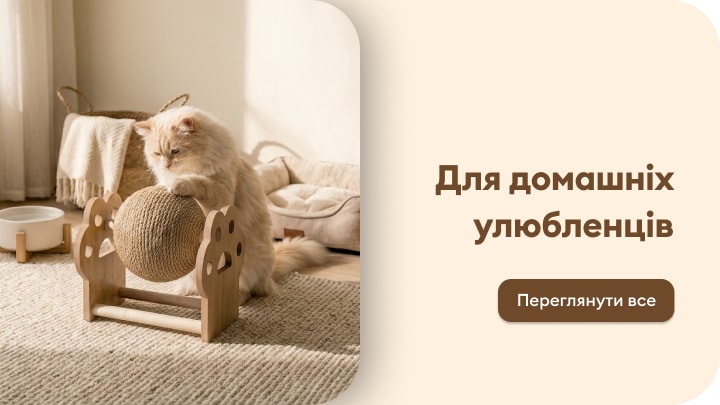 Товари для домашніх улюбленців для гри, відпочинку та догляду за котами й іншими тваринами вдома