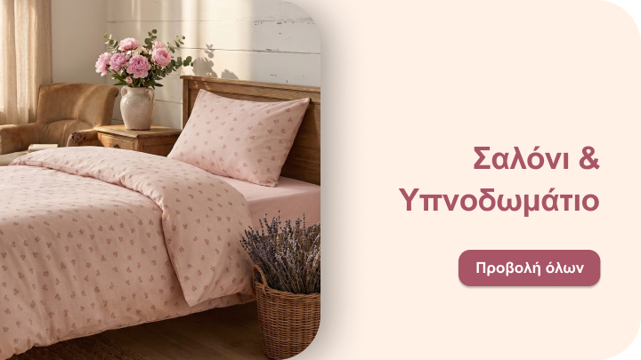 Προωθητική εικόνα που επικοινωνεί συλλογή προϊόντων για σαλόνι και υπνοδωμάτιο, προσφέροντας έμπνευση για άνεση, λευκά είδη και οικιακή διακόσμηση.