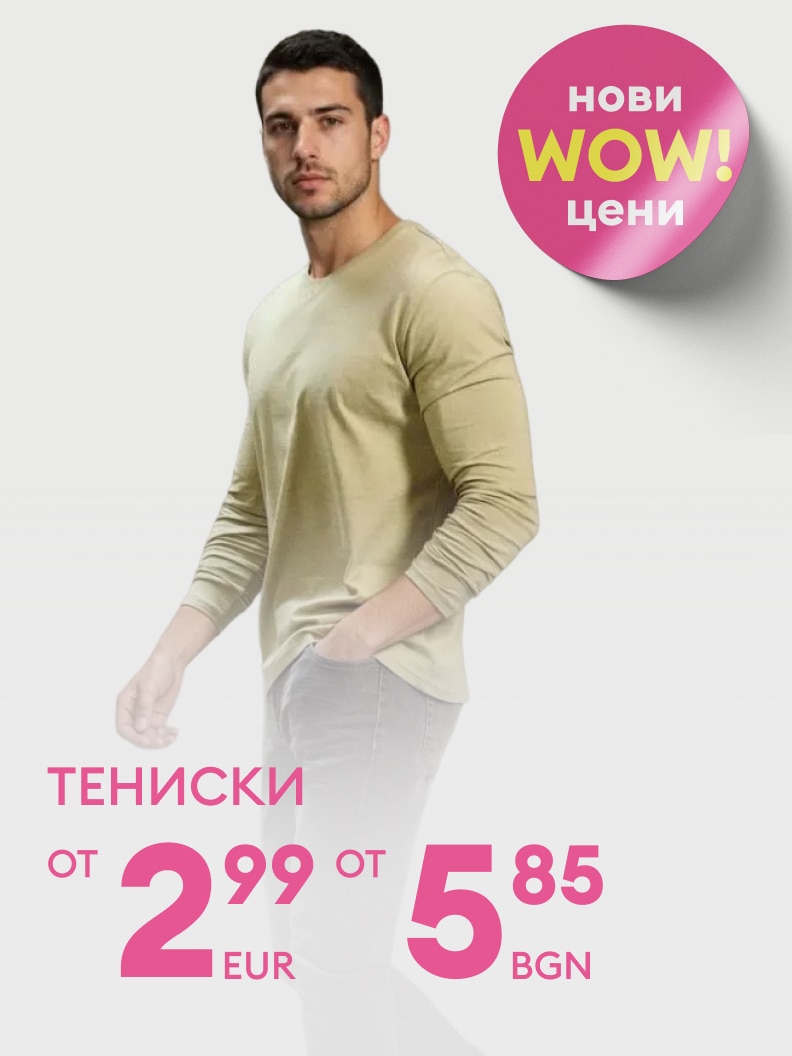 Нови цени на тениски! Цените започват от 2,99 евро или 5,85 лева.
