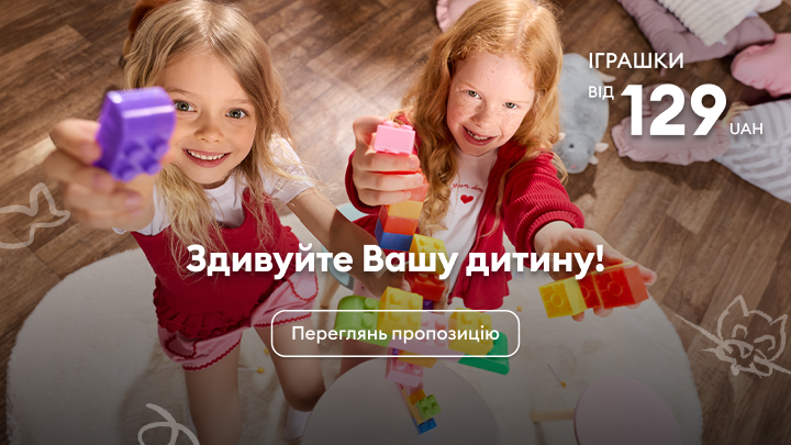 Промо-банер із закликом переглянути акційну пропозицію іграшок для дітей, що підкреслює радість гри та вигідну покупку.