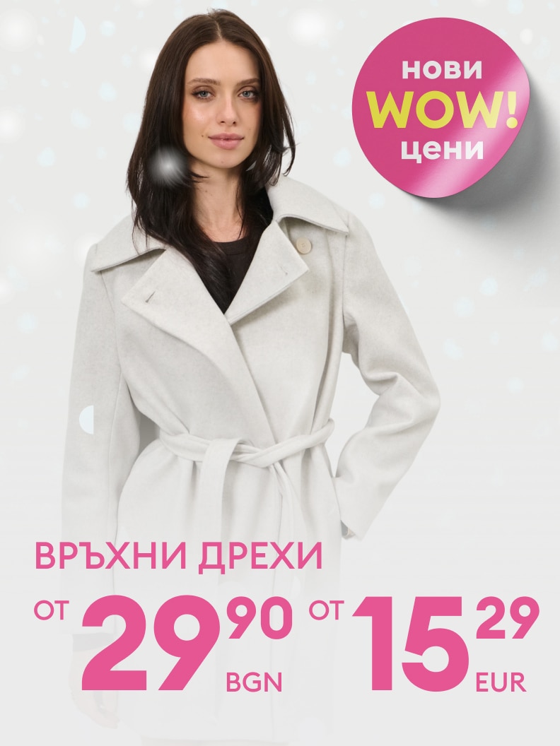 Реклама на връхни дрехи с нови WOW цени, започващи от 29,90 BGN и 15,29 EUR.