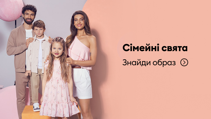 Рекламний банер, що запрошує підібрати образи для сімейних свят і спільних заходів.