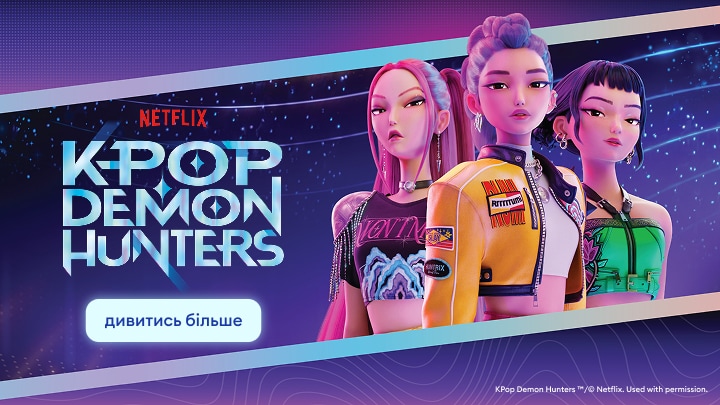 Промоматеріал Netflix KPop Demon Hunters із трьома героїнями анімаційного гурту, що бореться з демонами через музику та виступи