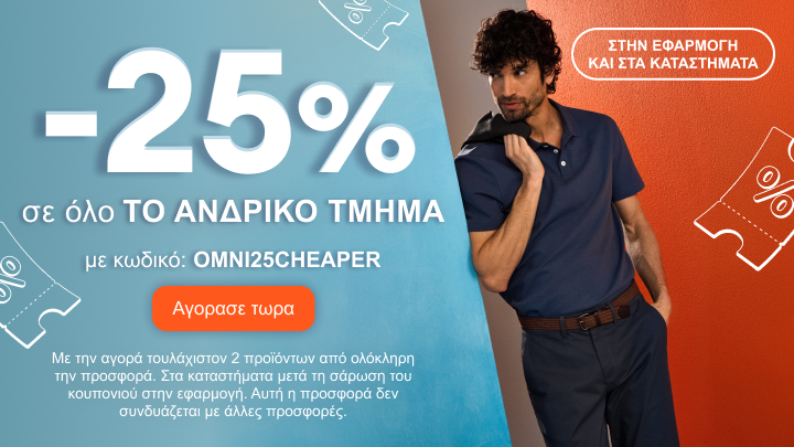 Προωθητική ενέργεια με έκπτωση 25% σε ανδρικά είδη, με χρήση κωδικού, διαθέσιμη στο ηλεκτρονικό κατάστημα, στην εφαρμογή και στα φυσικά καταστήματα.