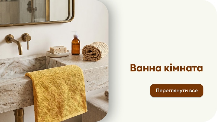 Товари для облаштування ванної кімнати: рушники, аксесуари та предмети для щоденного догляду й комфорту вдома