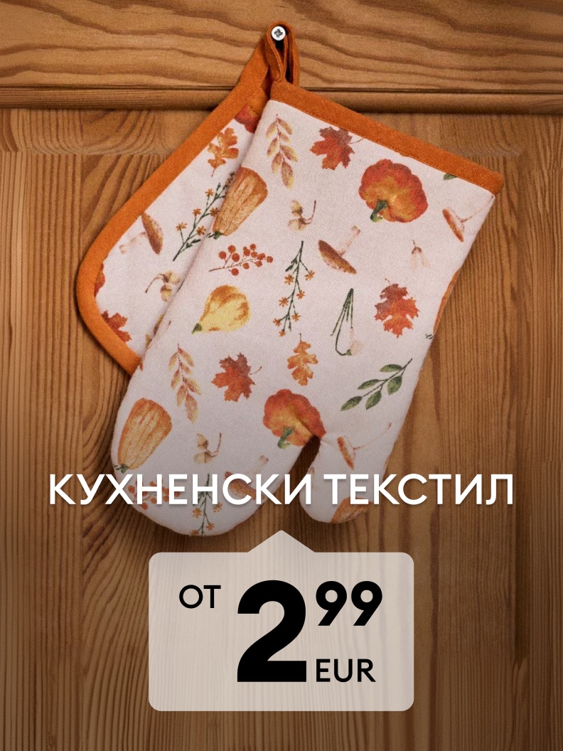 Кухненски текстил с есенни мотиви на промоционална цена от 2,99 EUR