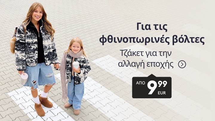 Γυναικεία και παιδικά τζάκετ για τις φθινοπωρινές βόλτες και την αλλαγή εποχής σε προσιτή τιμή