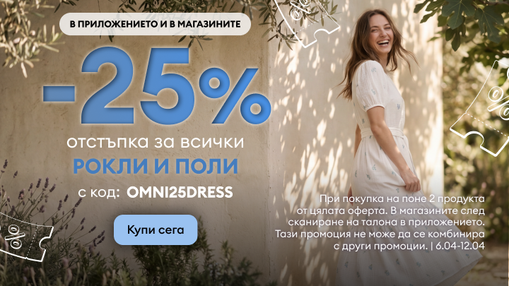 Промоция: 25% отстъпка за всички рокли и поли при покупка на поне два артикула, валидна в приложението и магазините с код OMNI25DRESS, с условия и ограничен период.