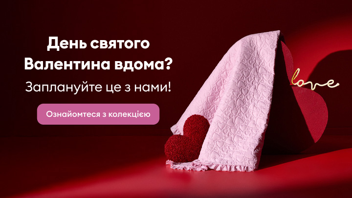 День святого Валентина вдома? Плануйте зі святковою колекцією, яка створить романтичний настрій. Подивіться пропозиції та знайдіть ідеї для затишного святкування з близькою людиною.