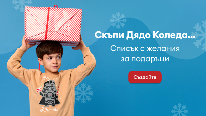 Скъпи Дядо Коледа, изготвяне на списък с желания за подаръци. Покана за създаване на личен списък чрез бутон „Създайте“. Текстът е на син фон, украсен със снежинки. banner