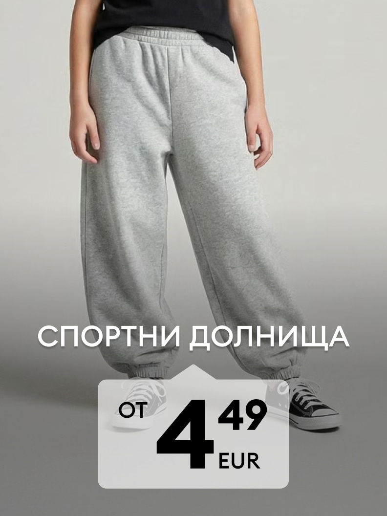 Промоция на спортни долнища на цена от 4,49 EUR