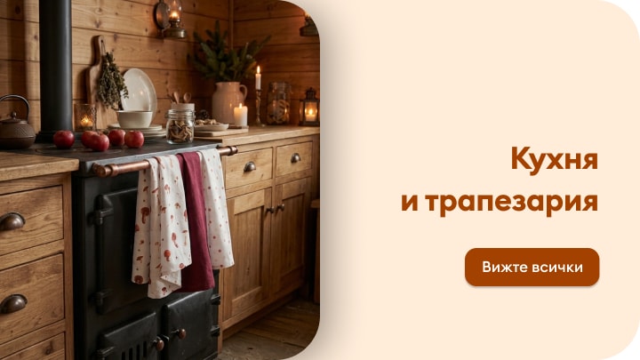 Разгледайте продукти за кухня и трапезария за уютно и функционално обзавеждане на дома