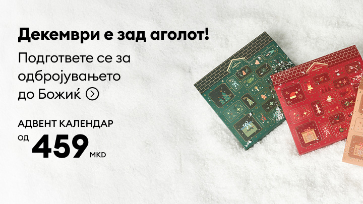Адвент календар за Божиќ по цена од 459 денари. Подгответе се за празничното одбројување со забавен и уникатен начин. Совршен за подарување и создавање празнична атмосфера. Декември е зад аголот, уживајте во подготовката за Божиќ со овој адвент календар! banner