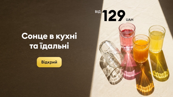 Акційна пропозиція на склянки для кухні та їдальні за ціною від 129 грн