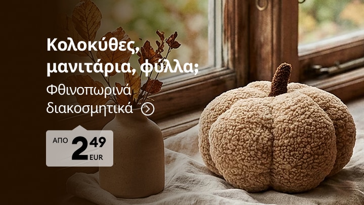 Φθινοπωρινά διακοσμητικά για το σπίτι με κολοκύθες, μανιτάρια και φύλλα σε προσιτή τιμή