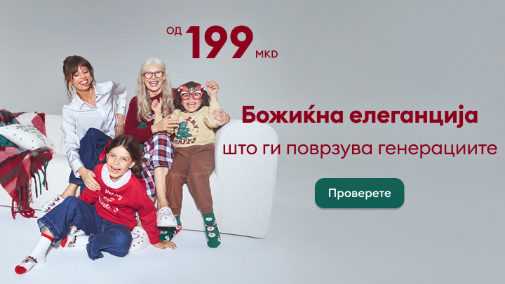Божиќна елеганција што поврзува генерации, достапна по цена од 199 денари. Кликнете на копчето за да ја проверите понудата и да ја откриете празничната колекција на облека за семејството. banner