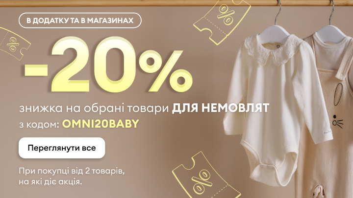 Акційна пропозиція: знижка 20% на обрані товари для немовлят за кодом OMNI20BABY, діє онлайн та в магазинах при купівлі від двох товарів.