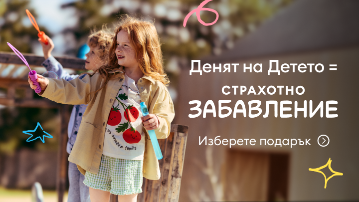 Промоционално послание за Деня на детето, което насърчава родителите да изберат подарък и свързва празника с радост, игра и забавление за деца.