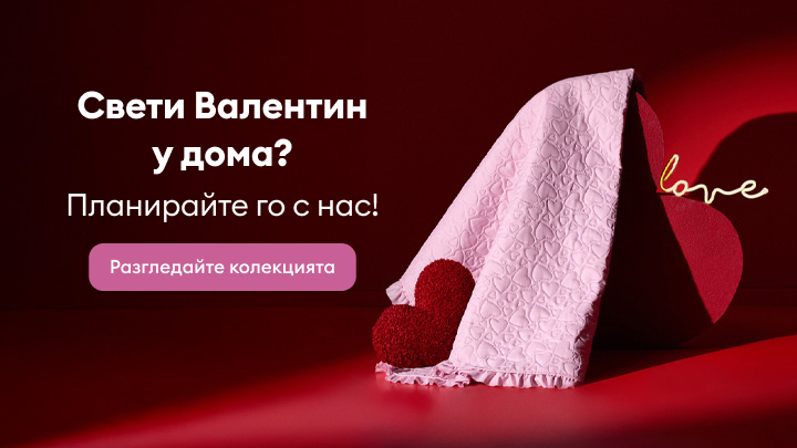 Планирайте романтична вечер у дома за Свети Валентин. Разгледайте нашата колекция с идеи за подаръци и декорации, които ще създадат специална атмосфера.